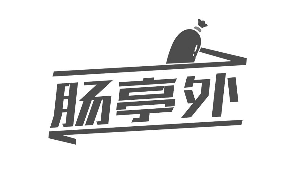 肠亭外