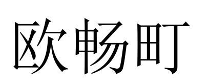 欧畅町