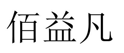 佰益凡