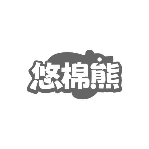 悠棉熊