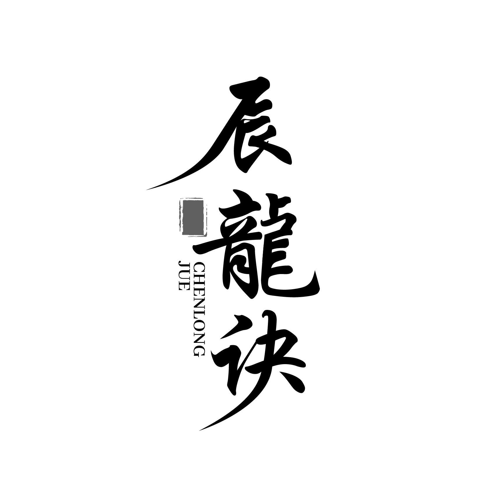 辰龍訣