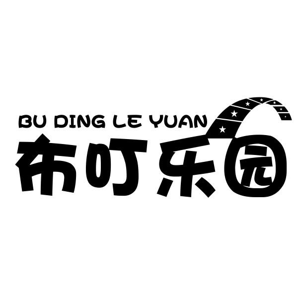 布叮乐园