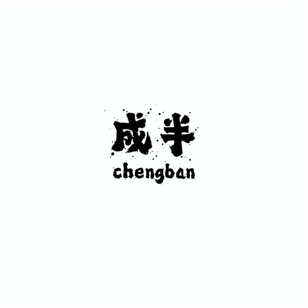 成半