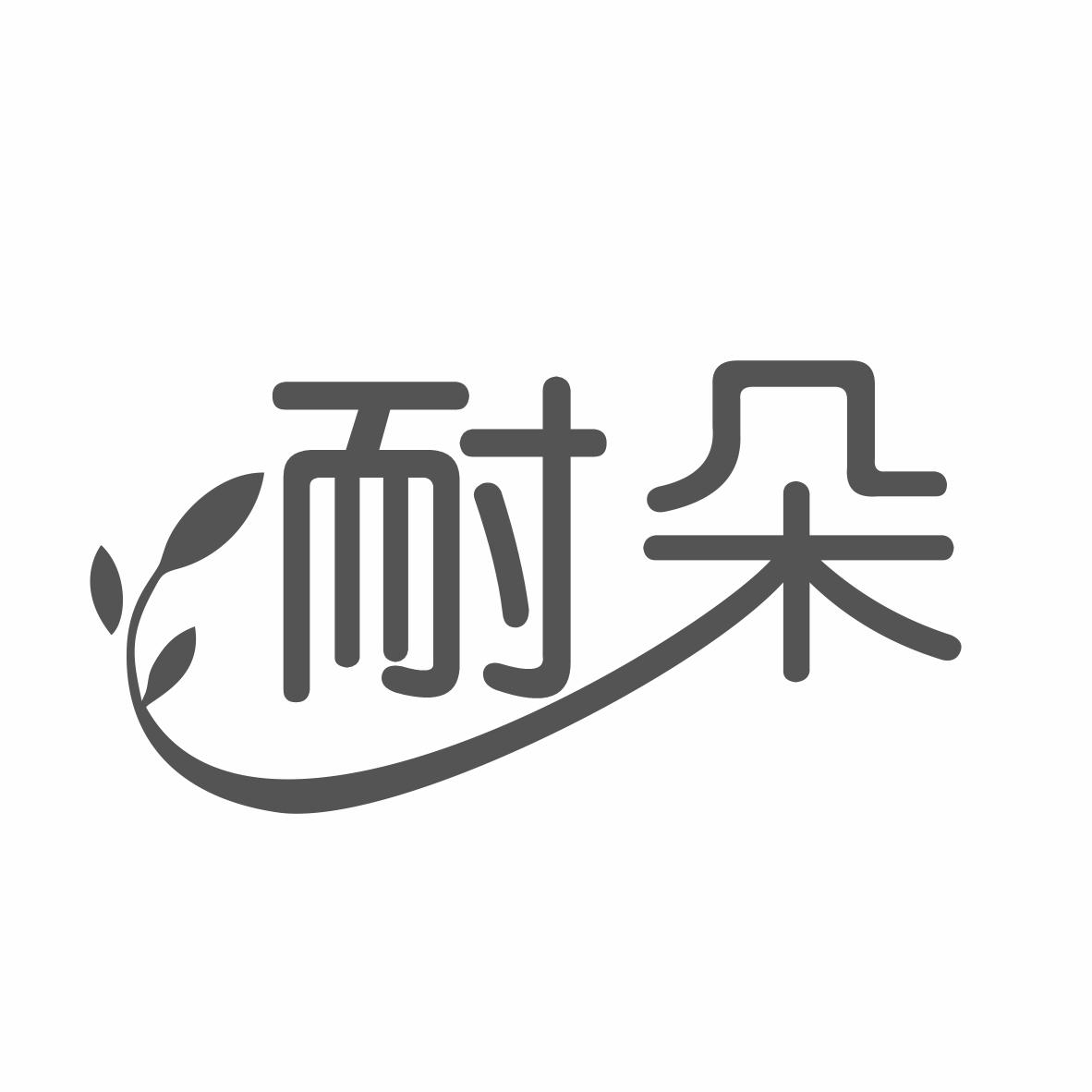 耐朵