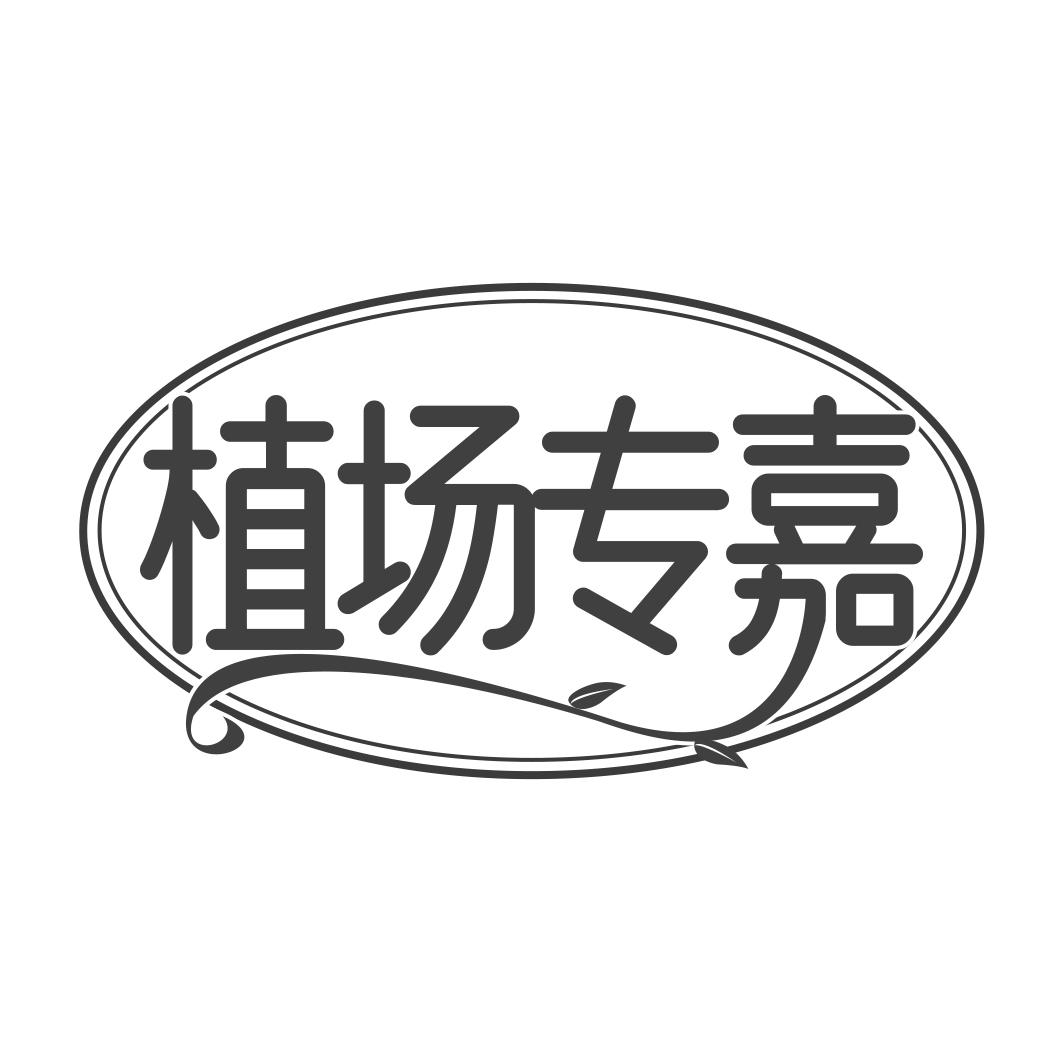 植場(chǎng)專(zhuān)嘉