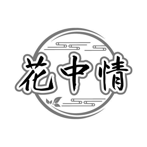 花中情