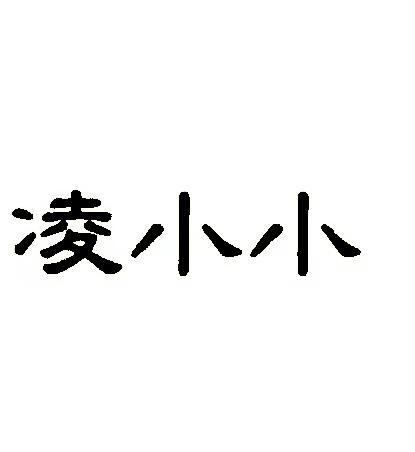 凌小小