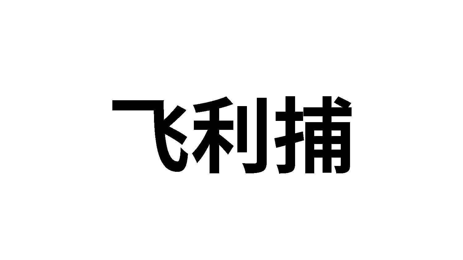 飞利捕
