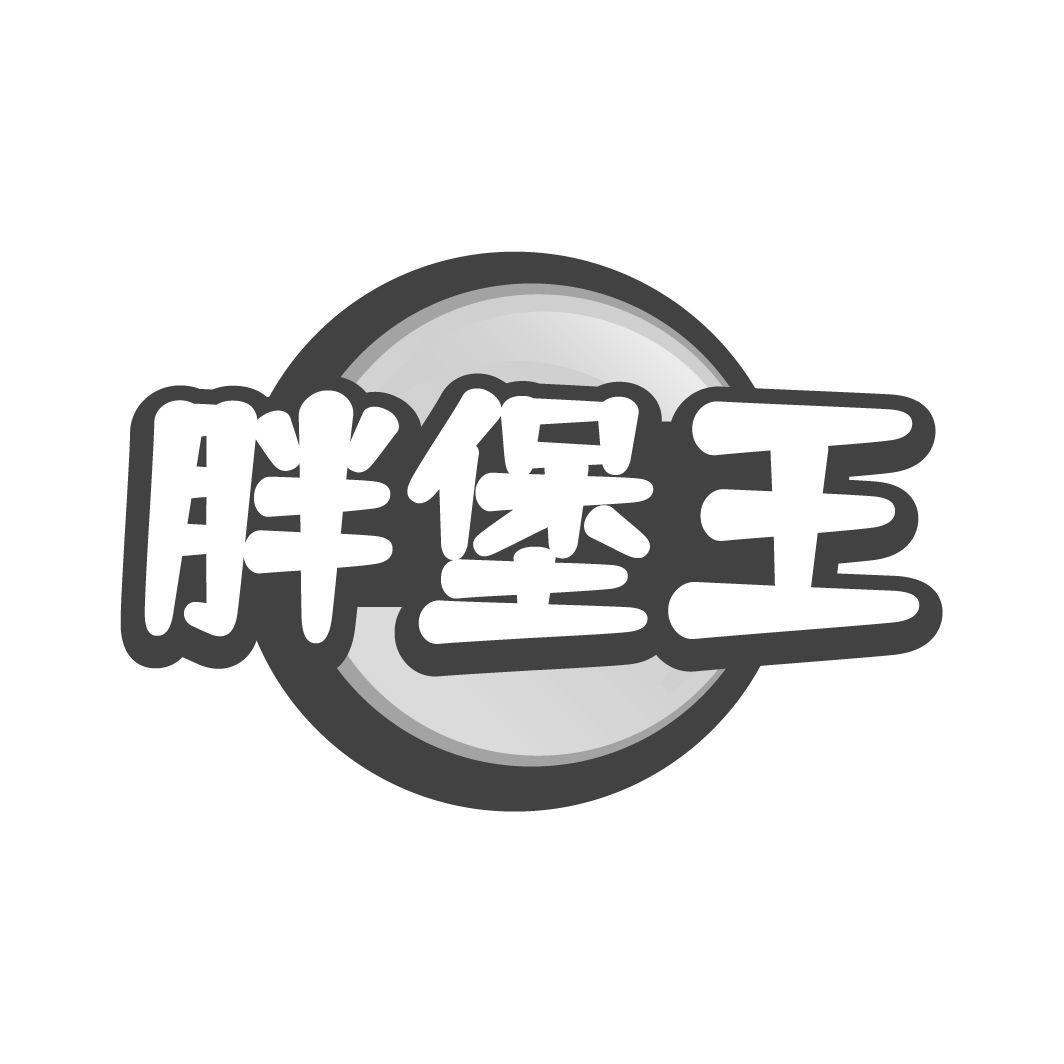 胖堡王