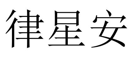 律星安