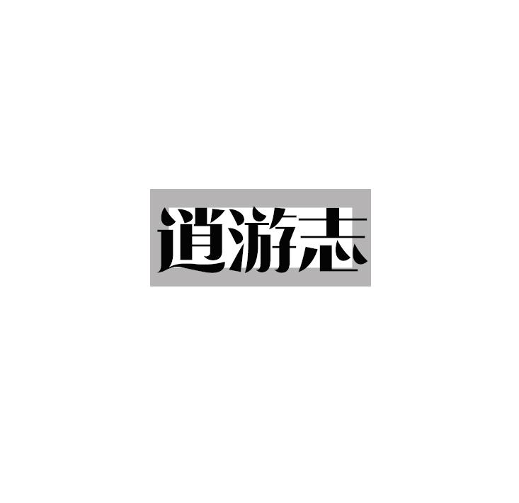 逍游志