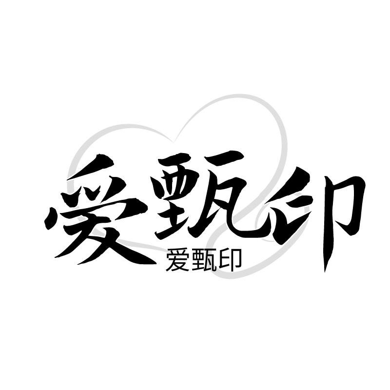 爱甄印