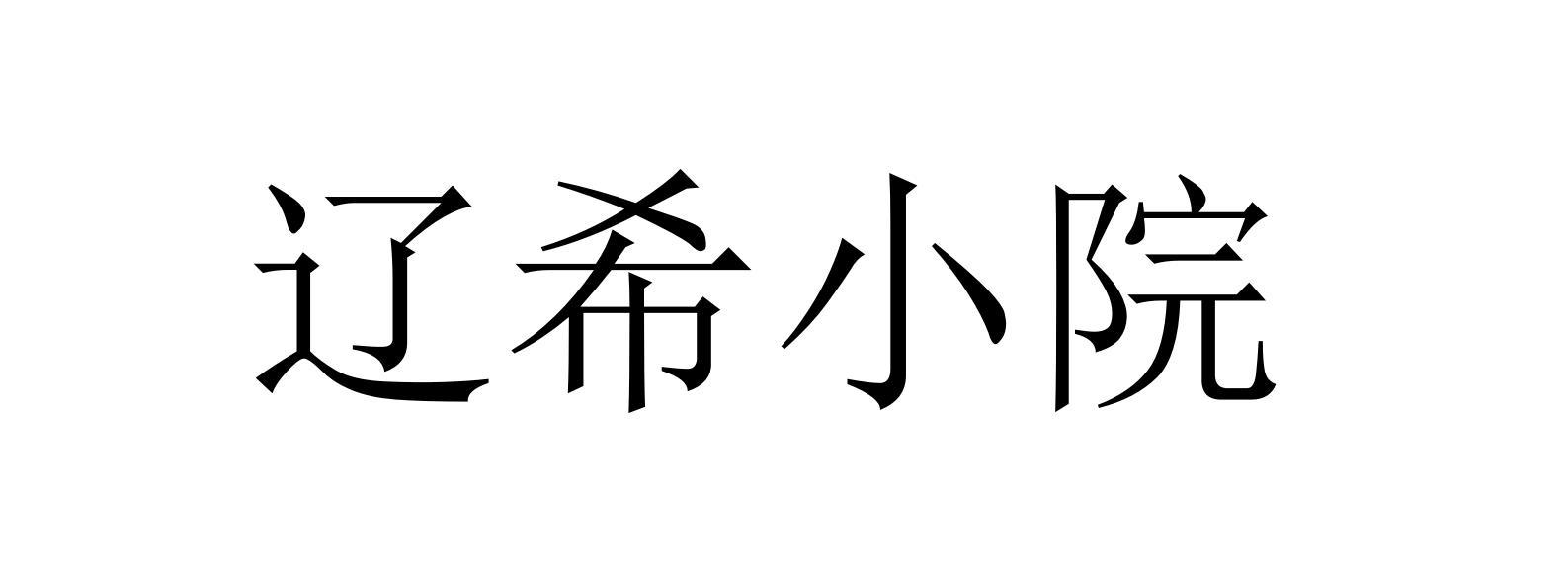 辽希小院
