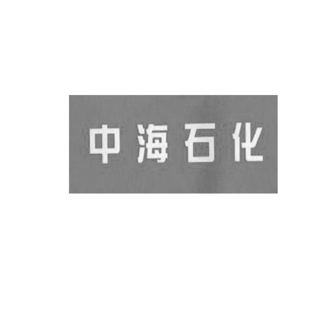 中海石化