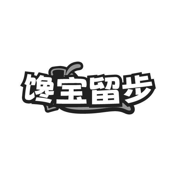 馋宝留步