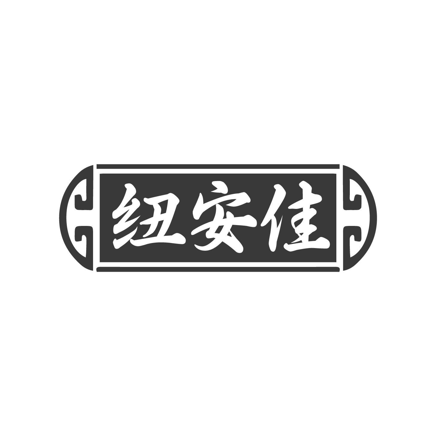纽安佳
