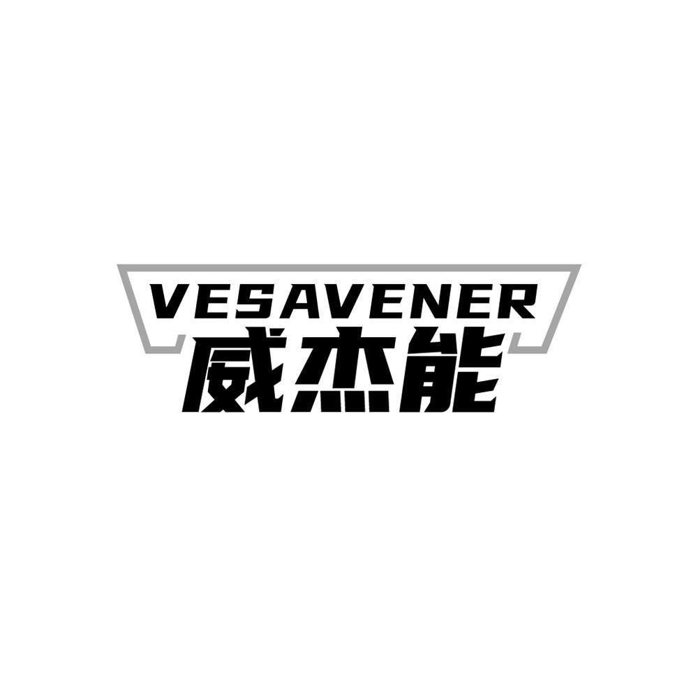 VESAVENER 威杰能