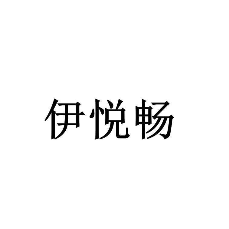 伊悦畅
