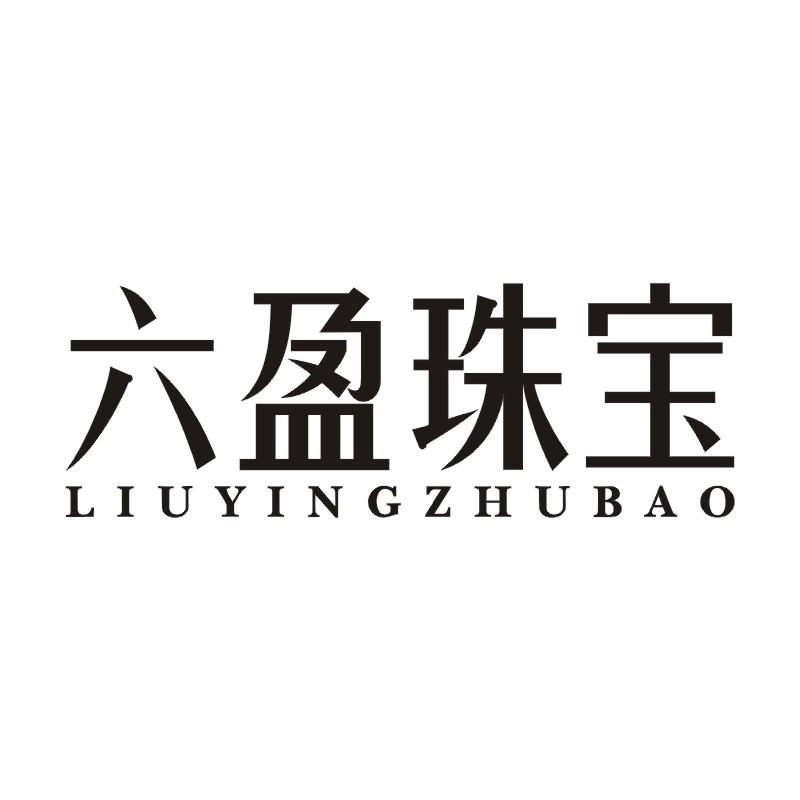 六盈珠宝