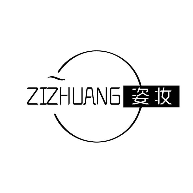 姿妆