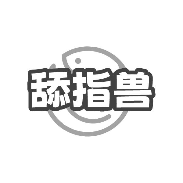 舔指兽