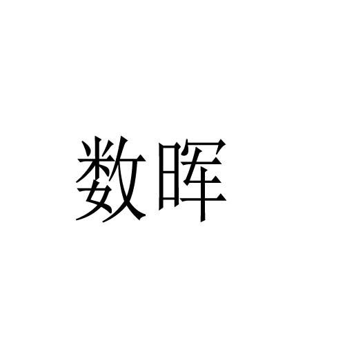數暉