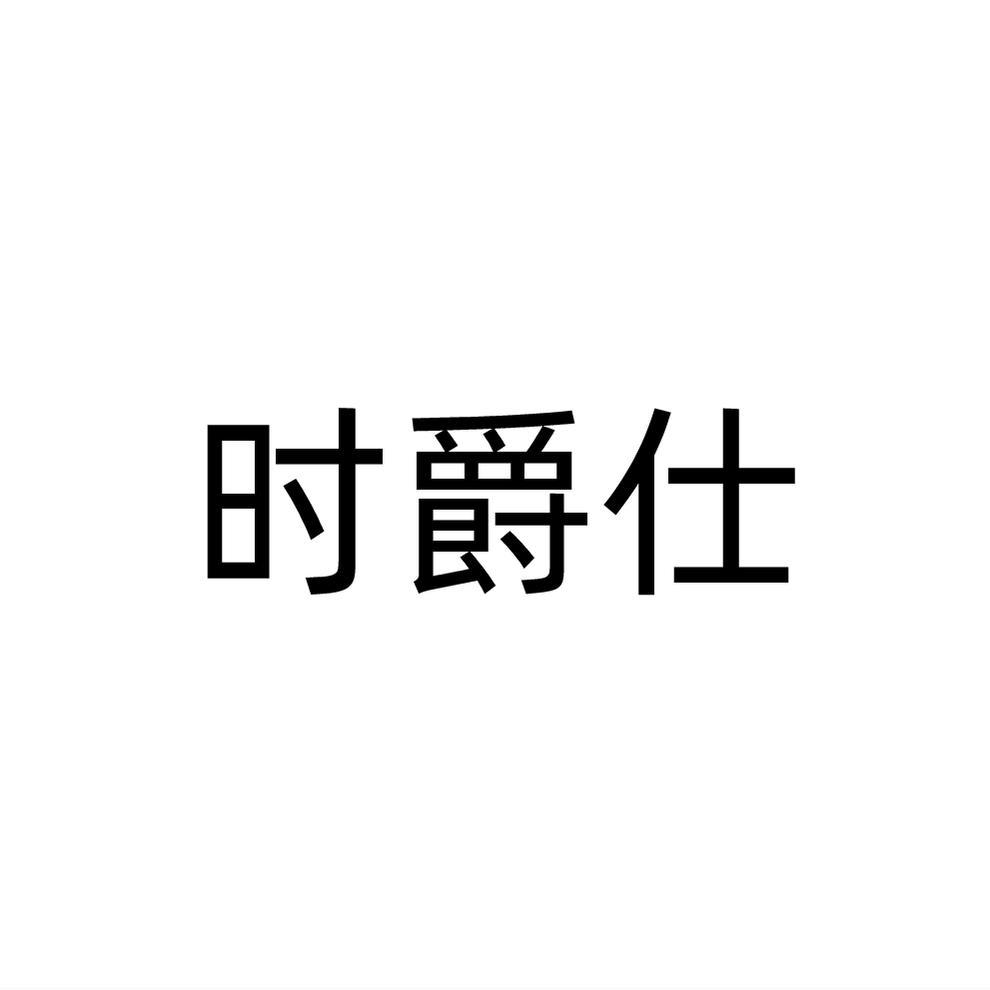 时爵仕