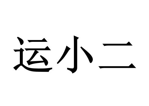 运小二