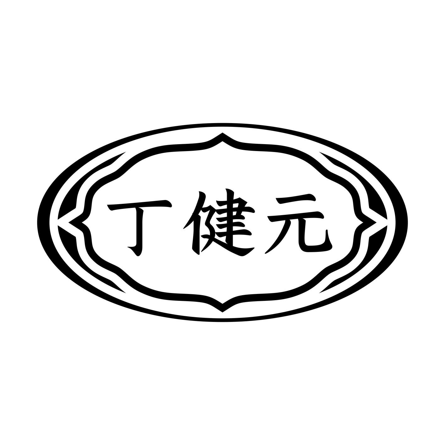 丁健元