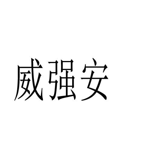 威強安