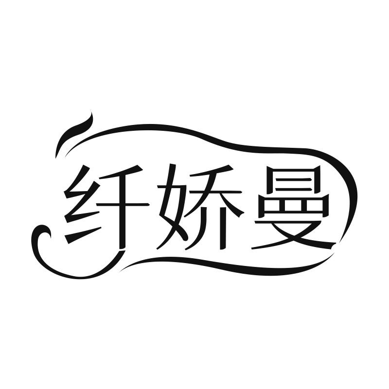 纖嬌曼