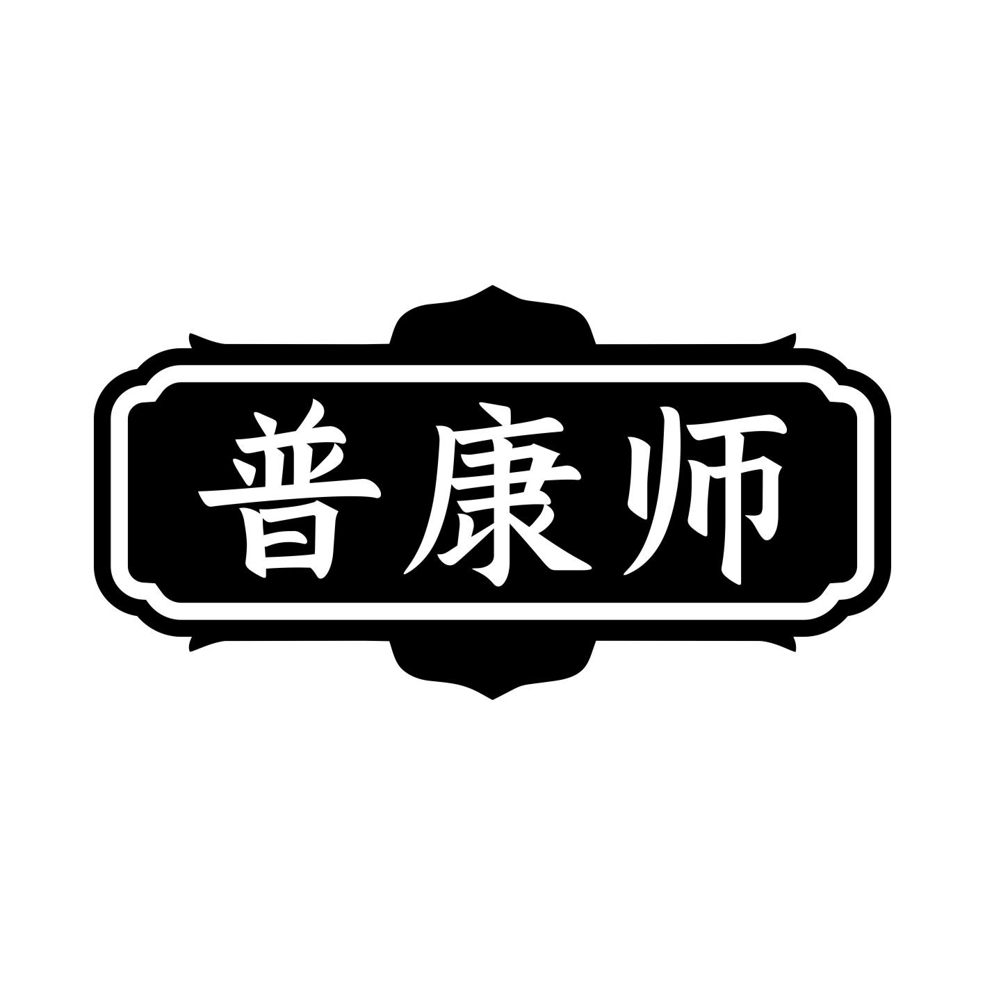 普康師