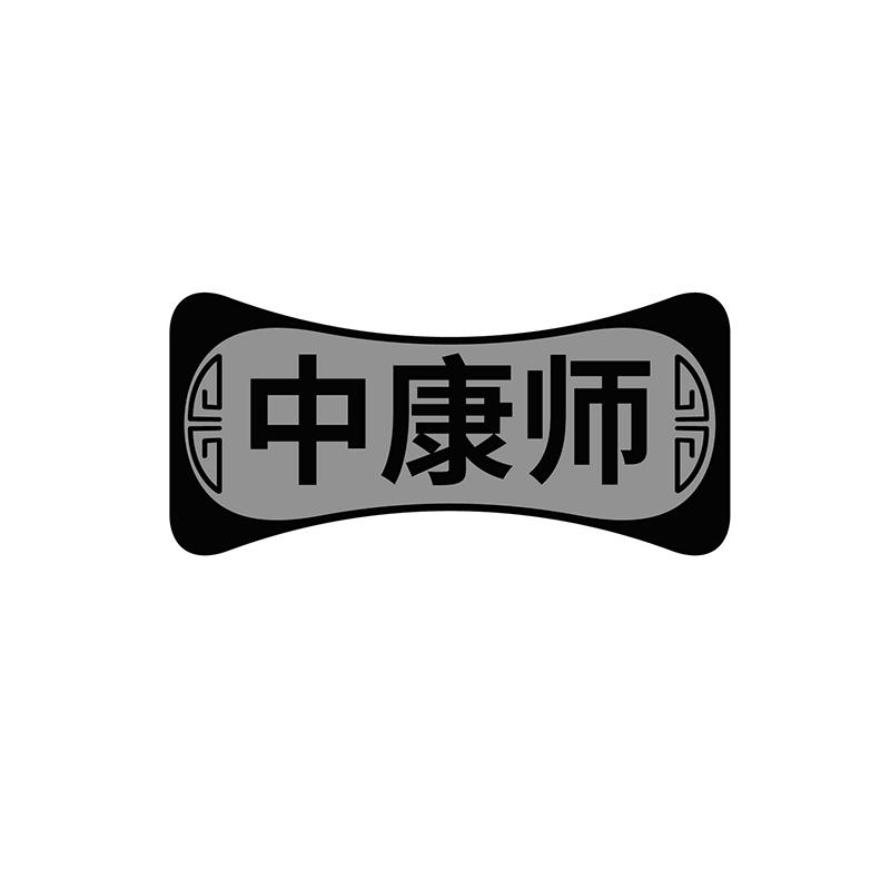 中康師