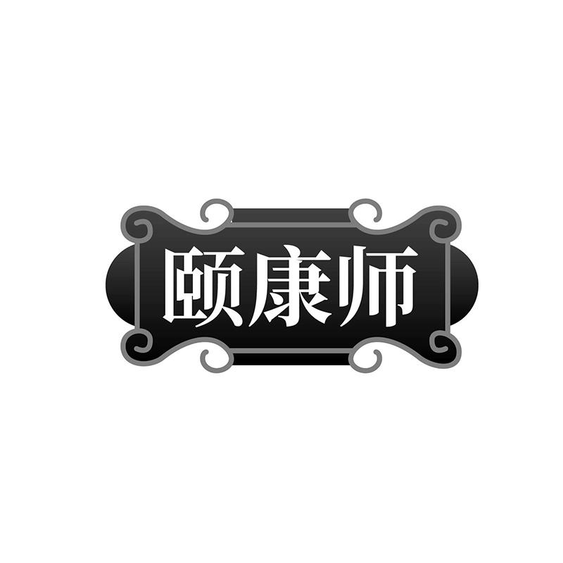 頤康師