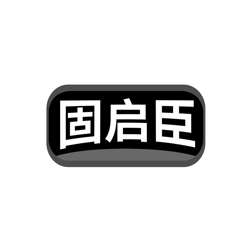固啟臣