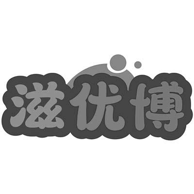 滋优博