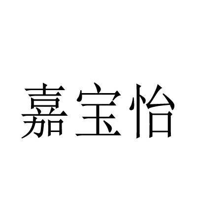 嘉寶怡