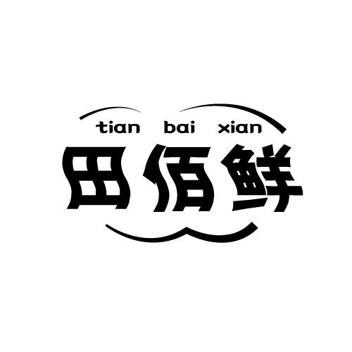 田佰鲜