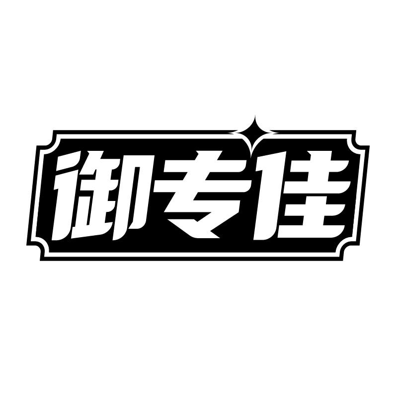 御專(zhuān)佳