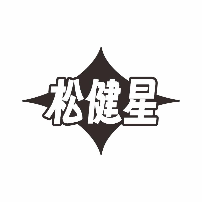 松健星