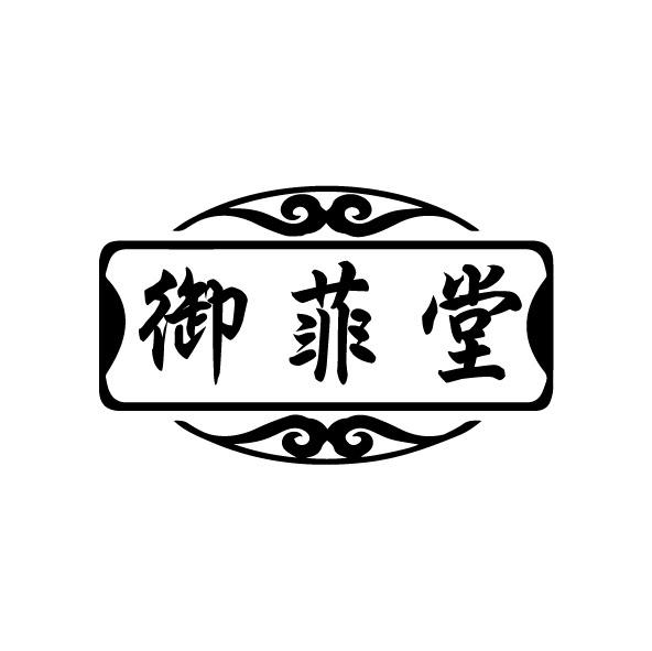 御菲堂