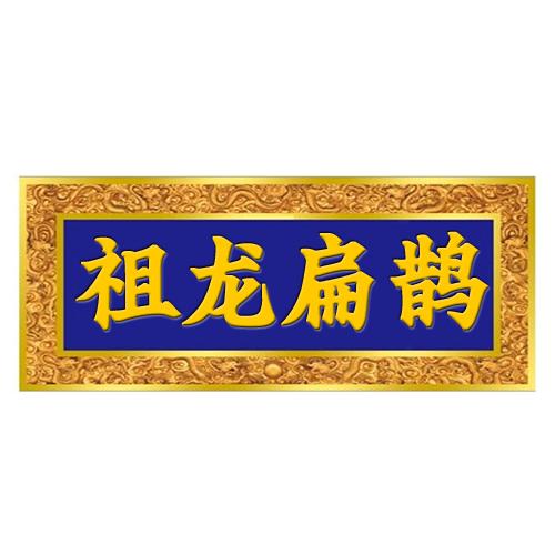 祖龍扁鵲