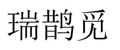 瑞鹊觅