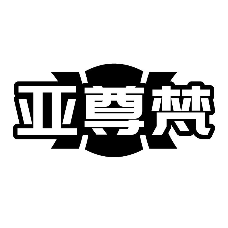 亚尊梵