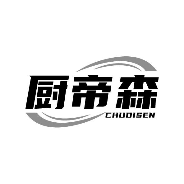 廚帝森
