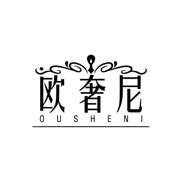 歐奢尼