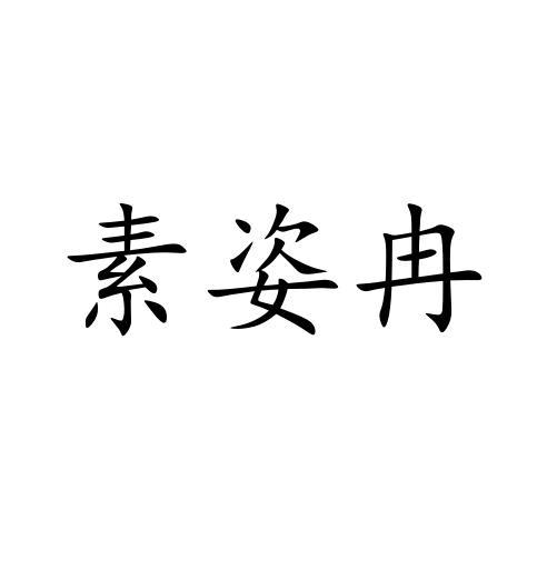 素姿冉