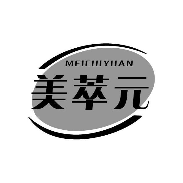 美萃元