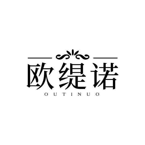 欧缇诺