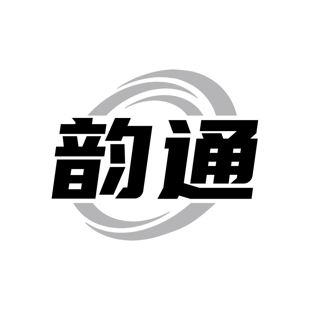 韻通